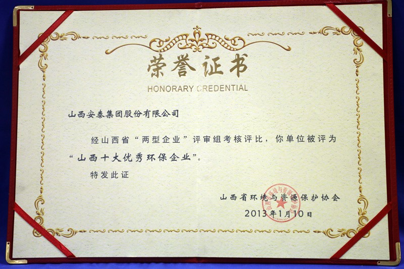 山(shān)西十大(da)優(you)秀環保齊(qi)業